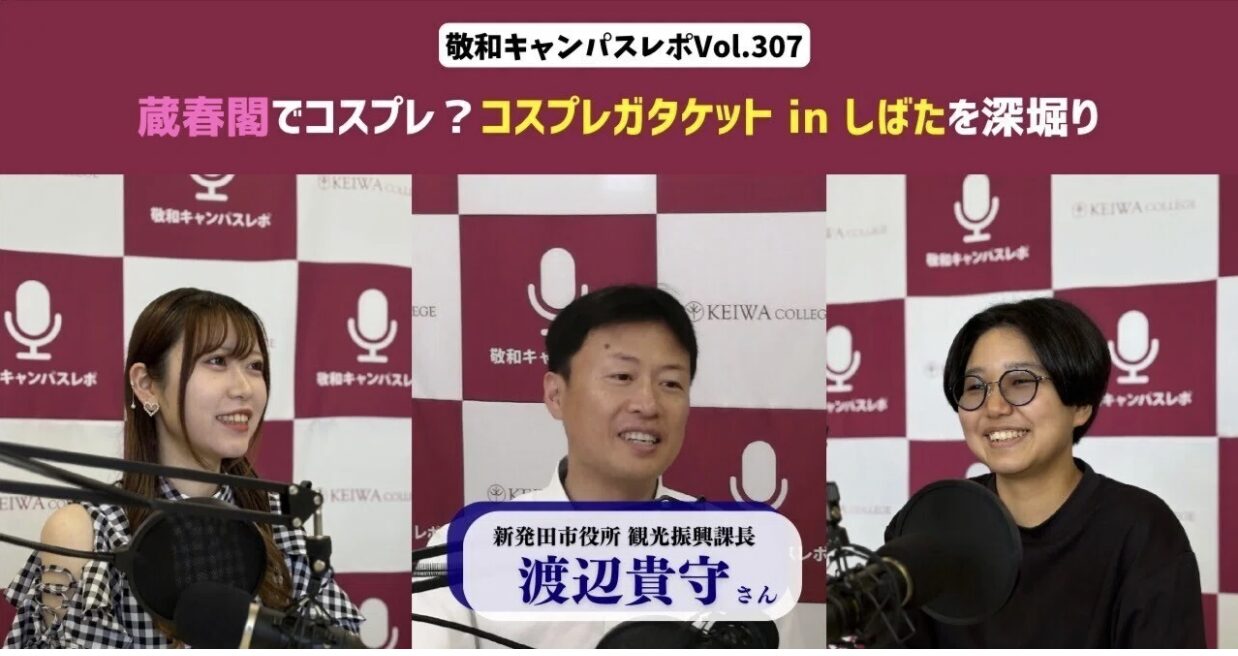 敬和キャンパスレポ Vol.307