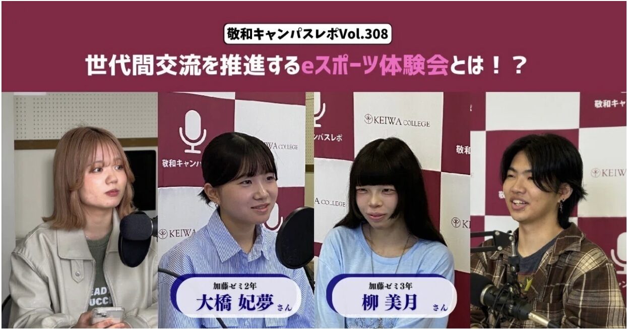 敬和キャンパスレポ Vol.308