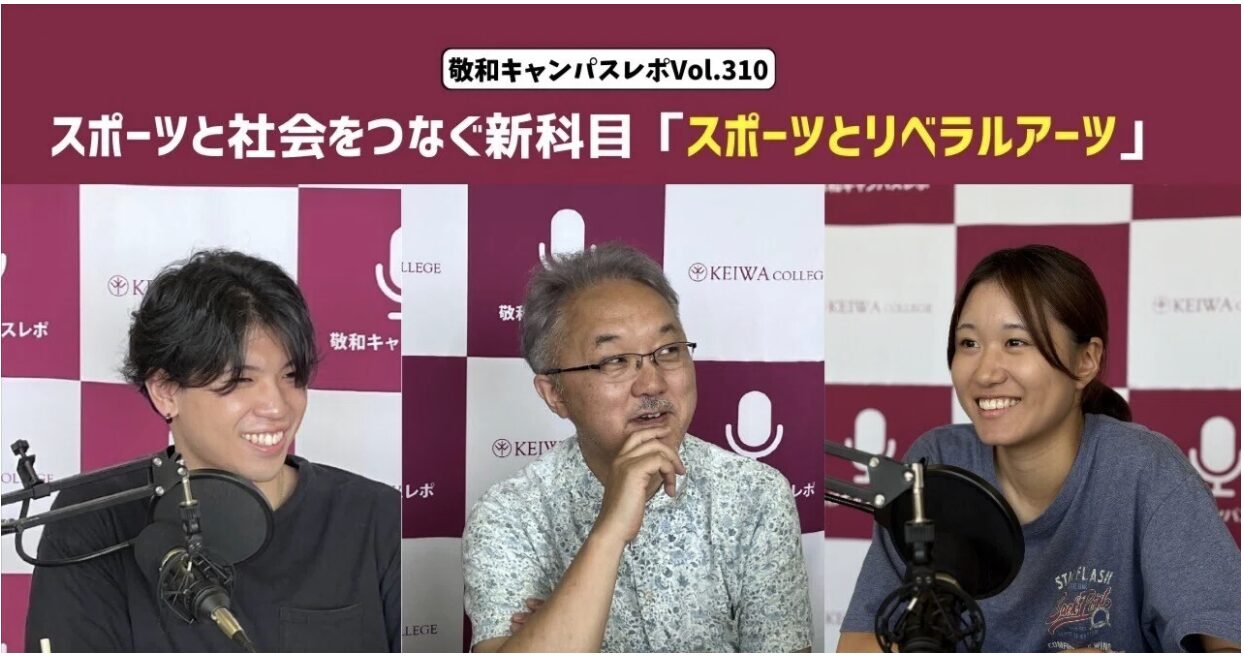 敬和キャンパスレポ Vol.310