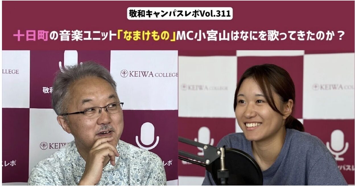 敬和キャンパスレポ Vol.311