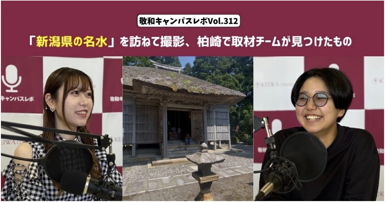 敬和キャンパスレポ Vol.312