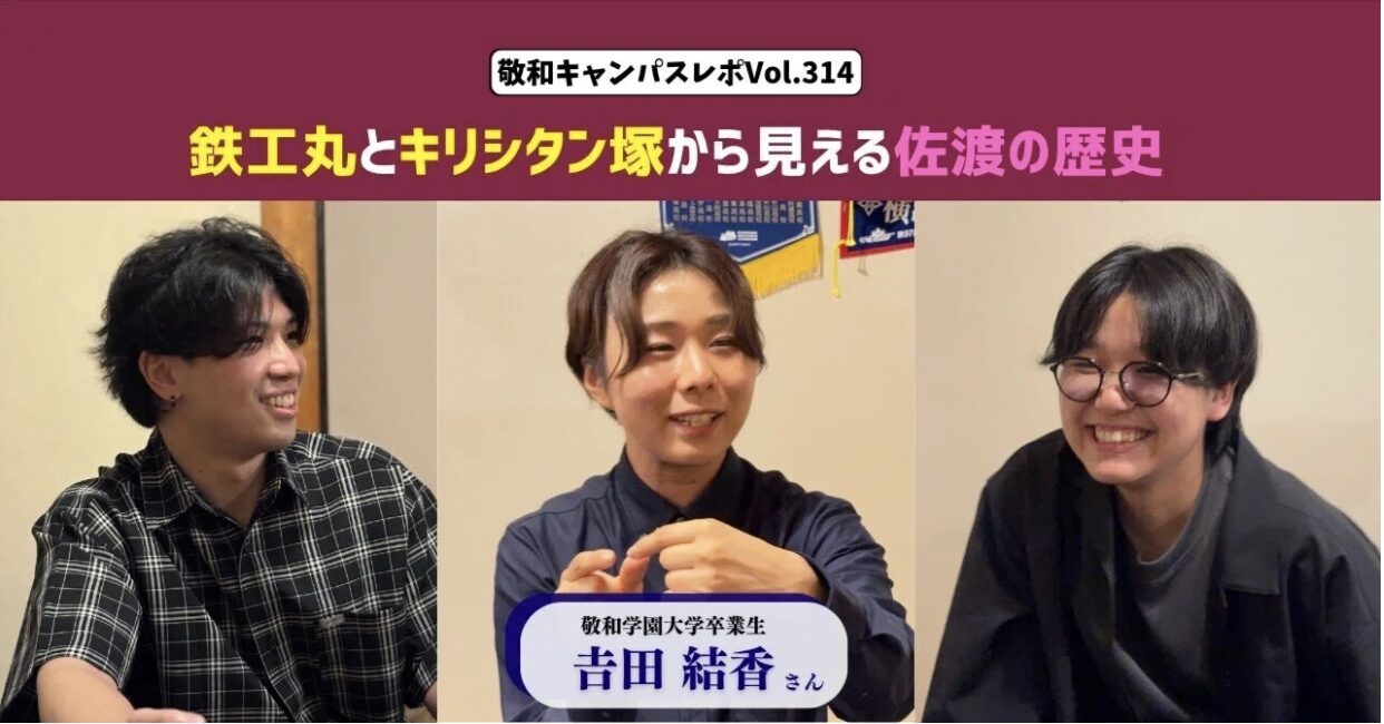敬和キャンパスレポ Vol.314
