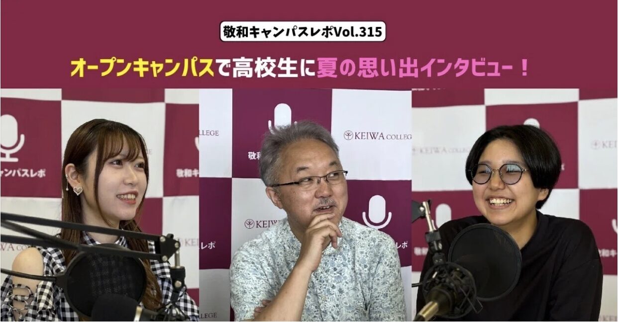 敬和キャンパスレポ Vol.315
