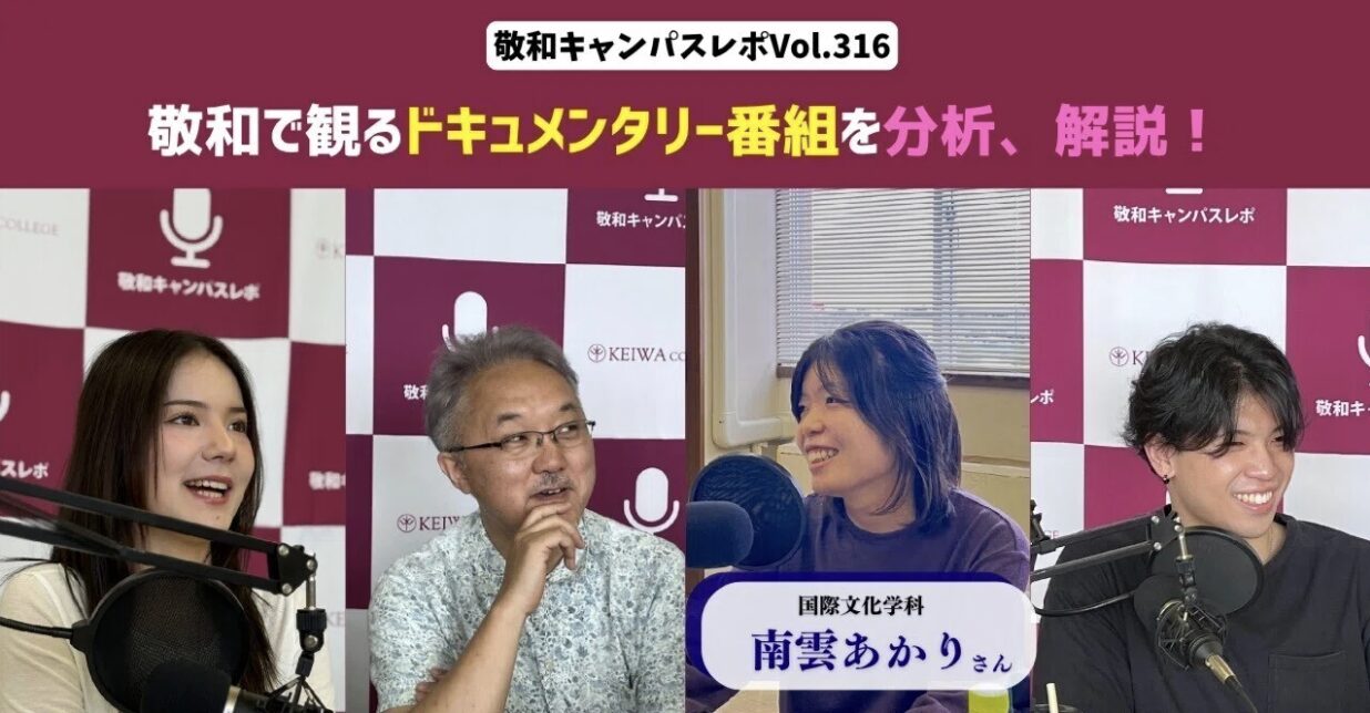 敬和キャンパスレポ Vol.316