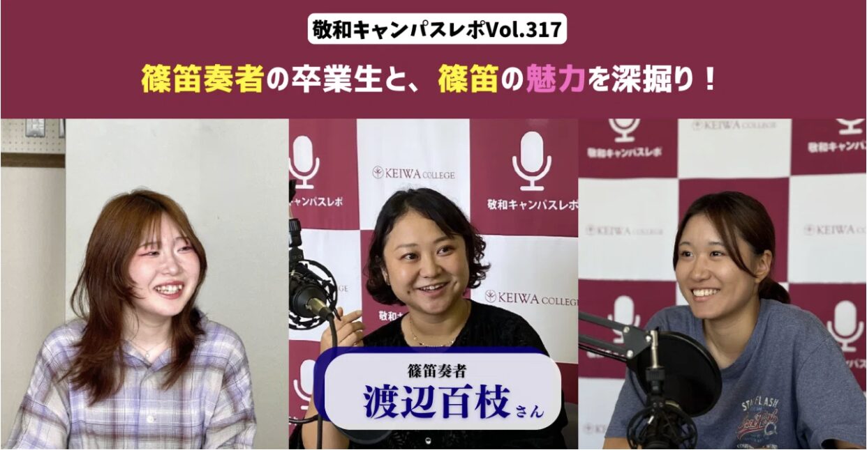 敬和キャンパスレポ Vol.317