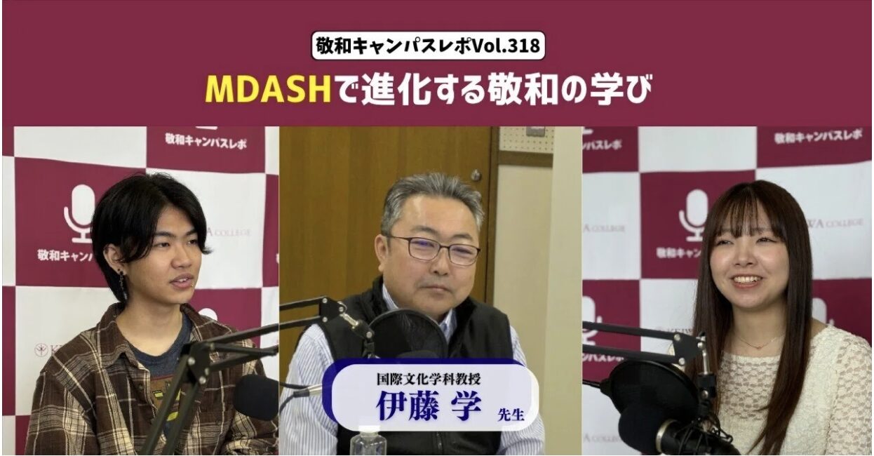 敬和キャンパスレポ Vol.318