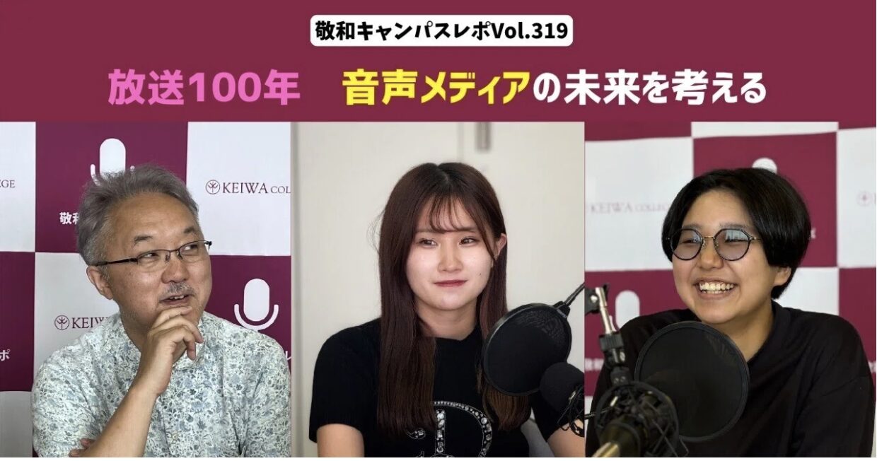 敬和キャンパスレポ Vol.319