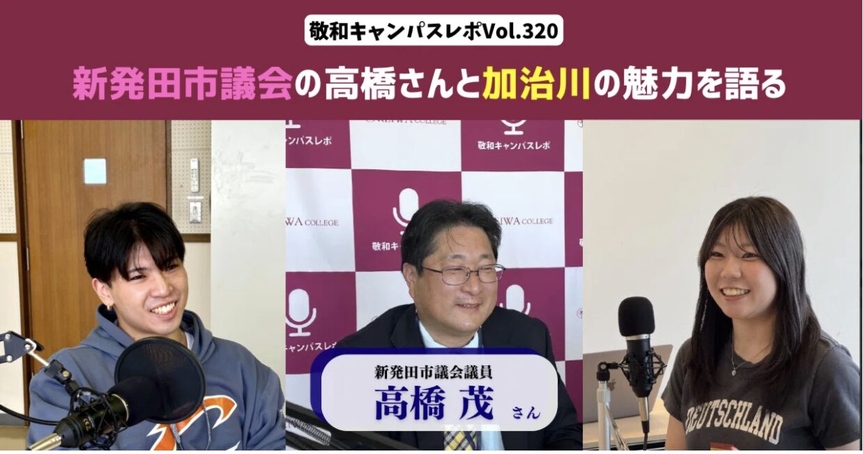 敬和キャンパスレポ Vol.320