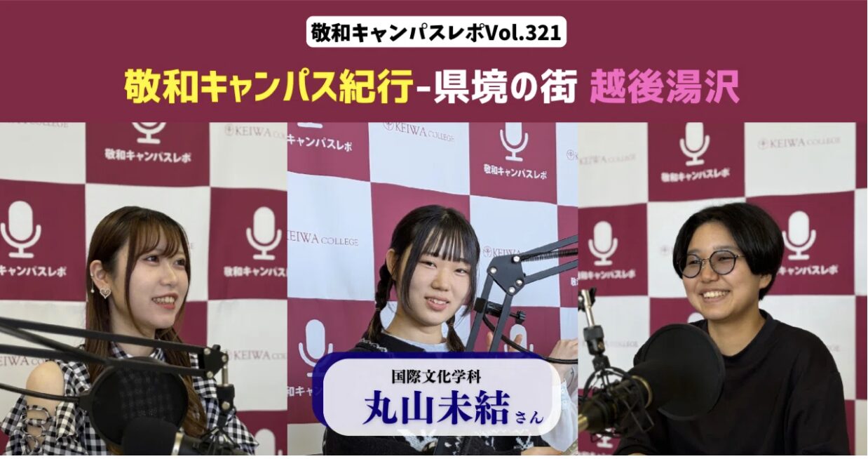 敬和キャンパスレポ Vol.321