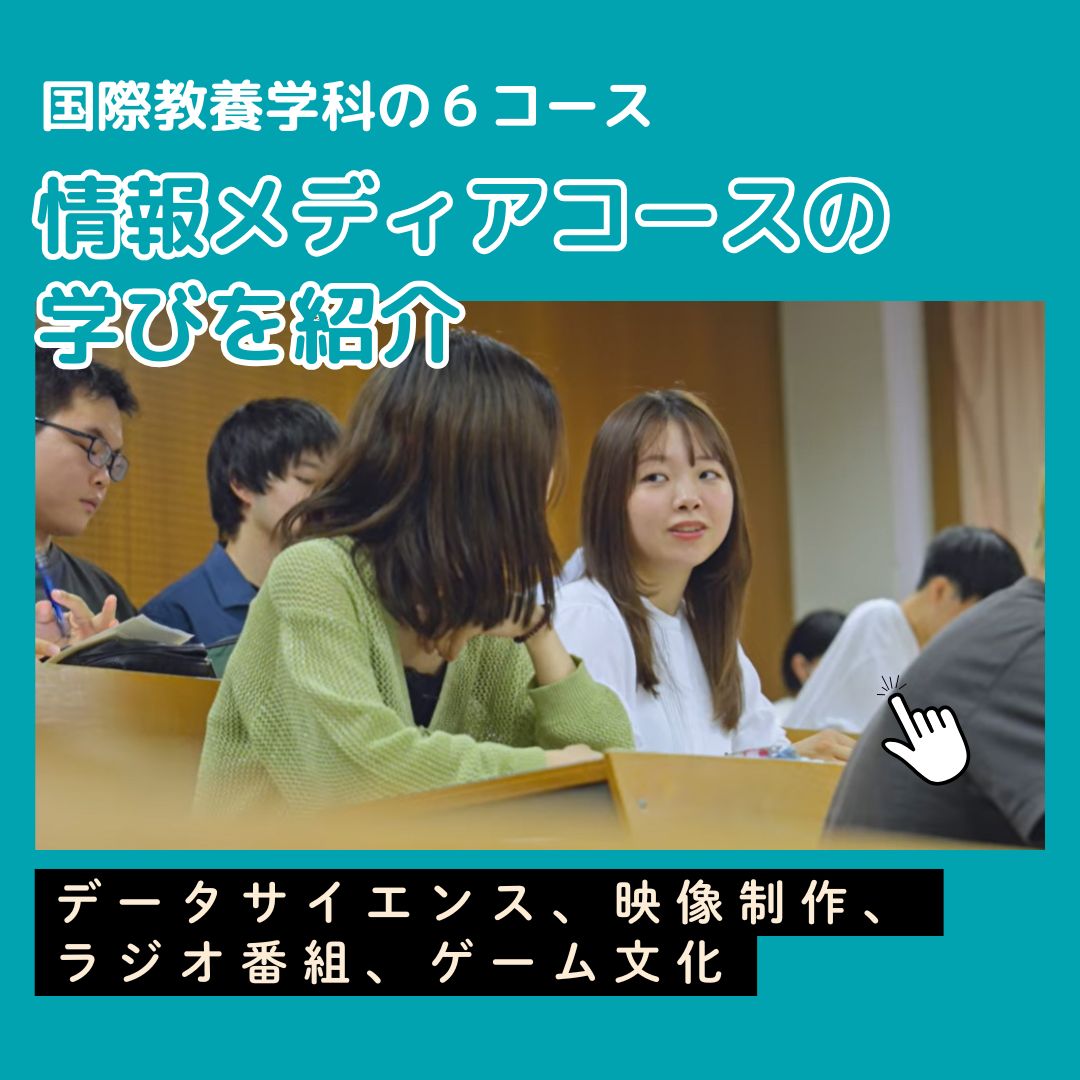 情報メディアコース