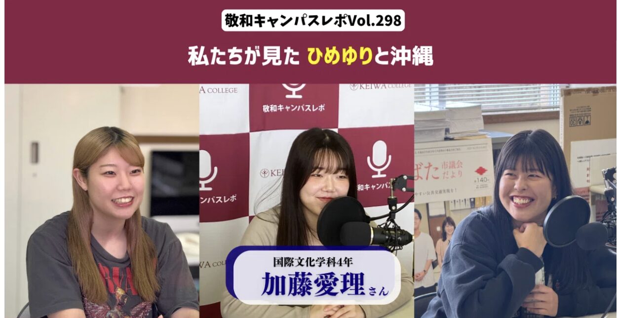 敬和キャンパスレポ Vol.298