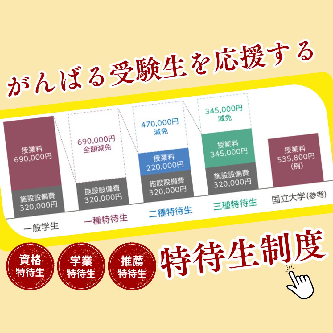学費・特待生（入学者向け）