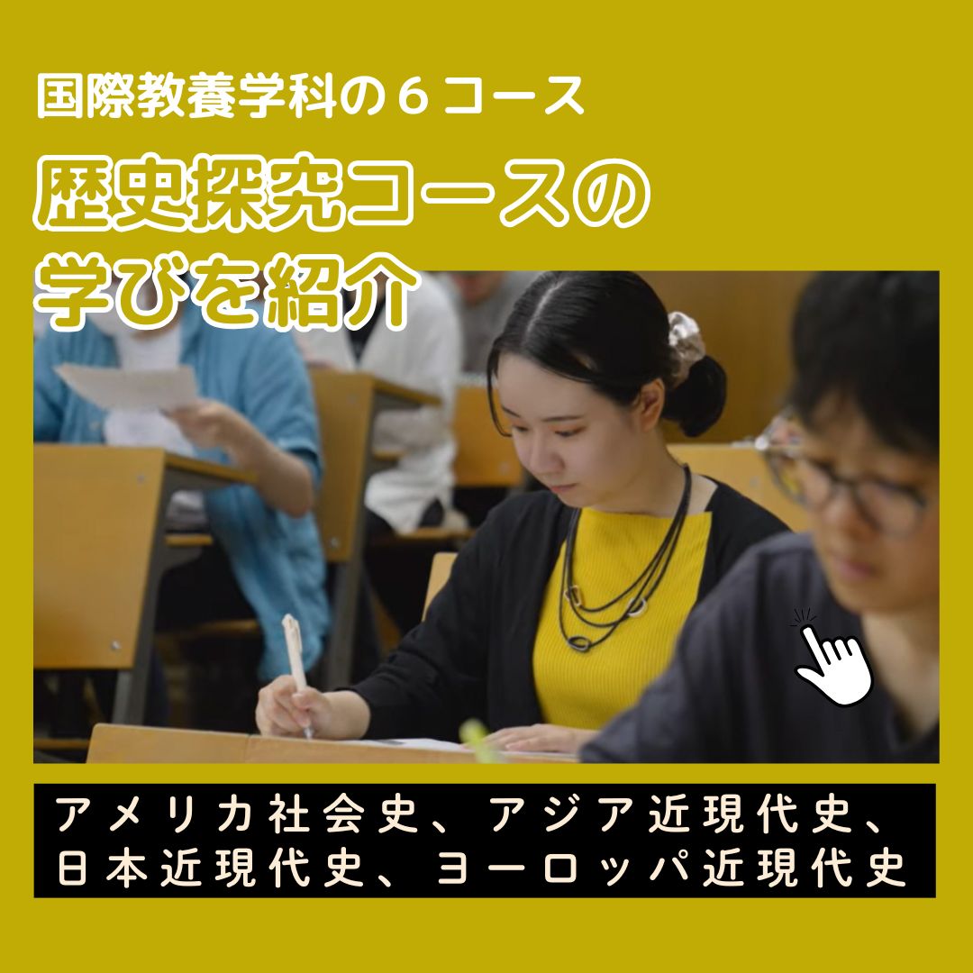 歴史探究コース