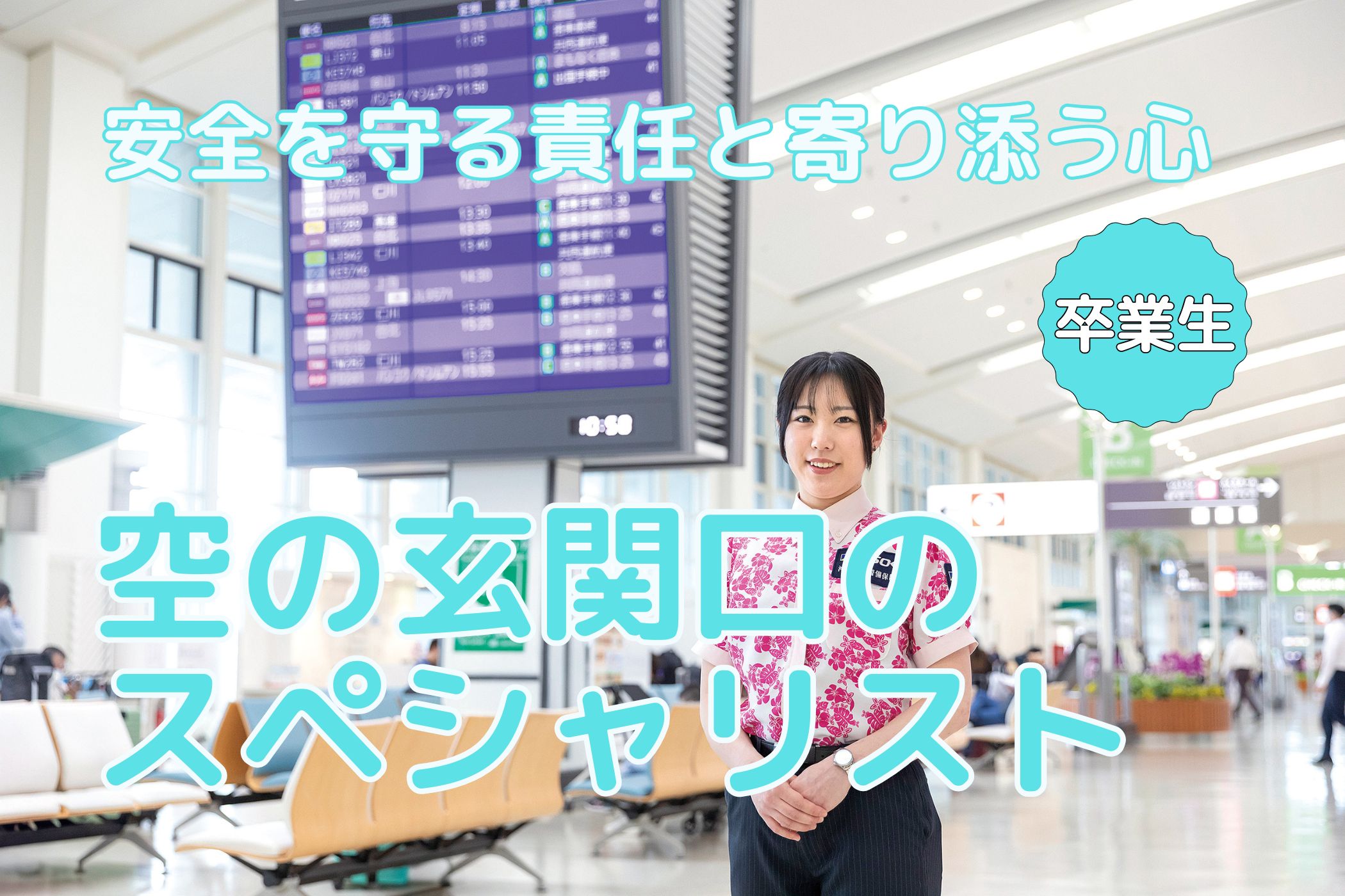 【卒業生リレーエッセイ87】~那覇空港で活躍する室賀風花さん~