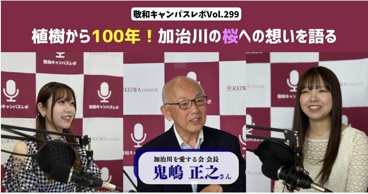 敬和キャンパスレポ Vol.299