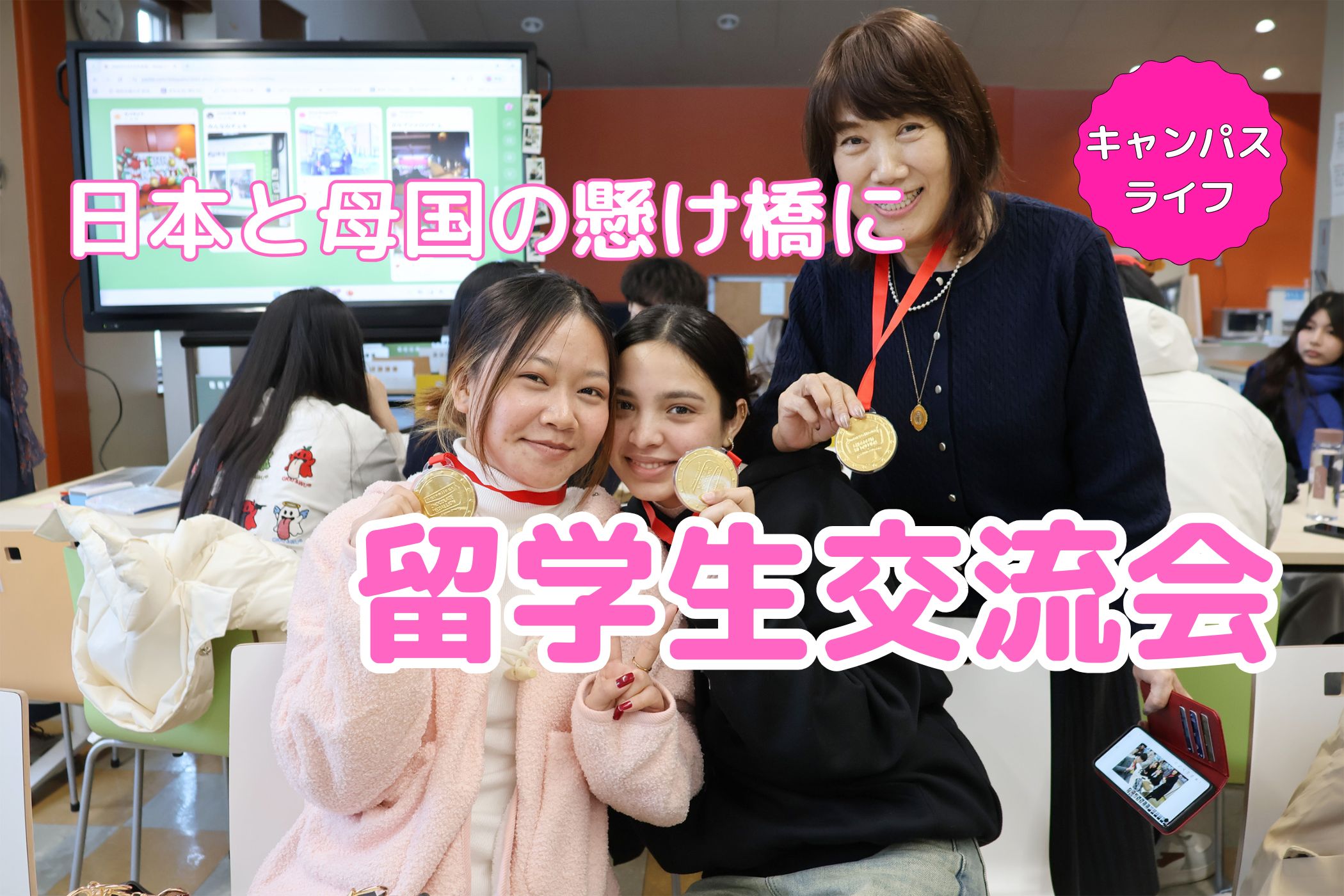 日本との絆を深める「留学生との交流会」を開催しました
