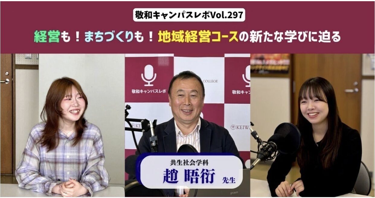 敬和キャンパスレポ Vol.297