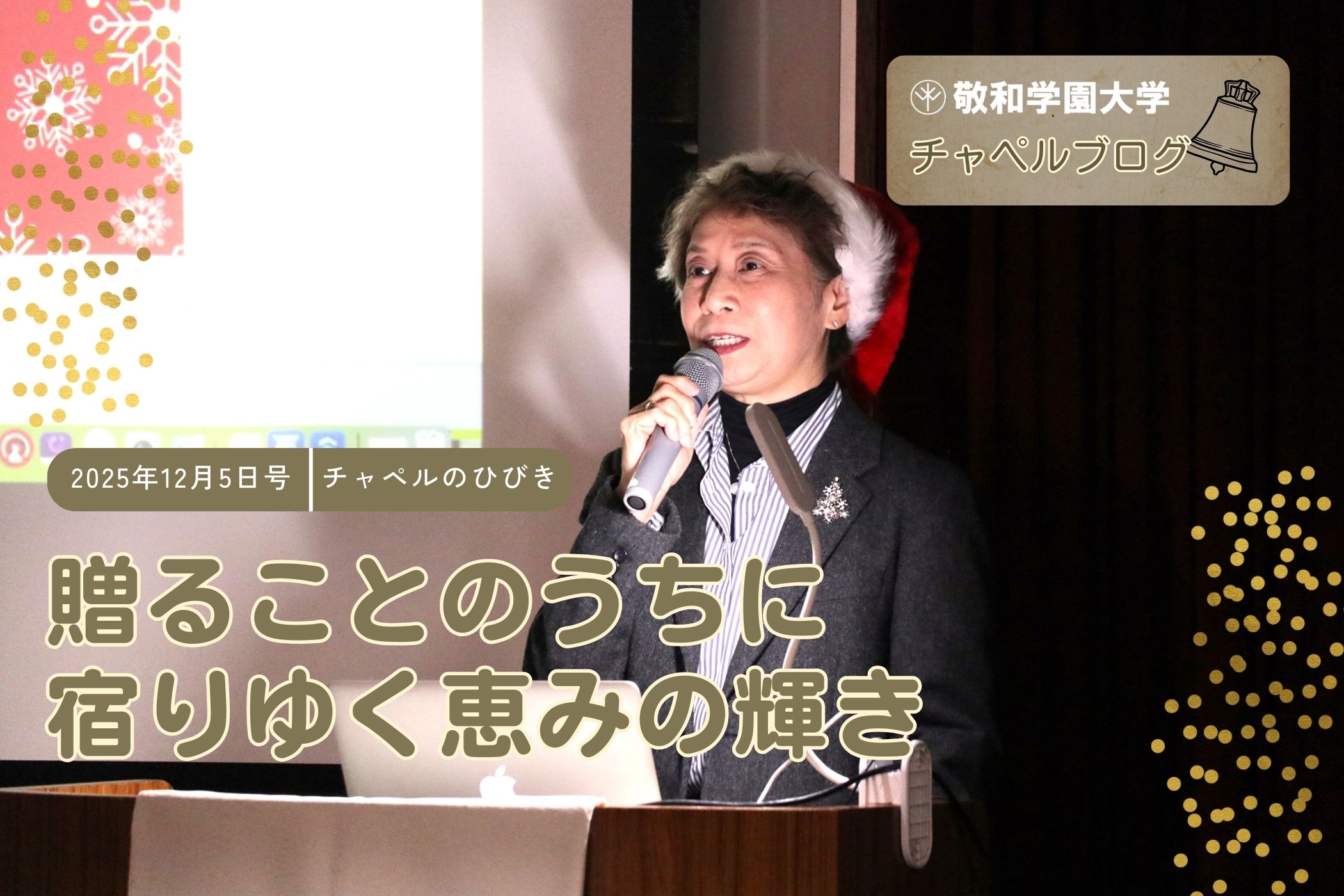 贈ることのうちに宿りゆく恵みの輝き