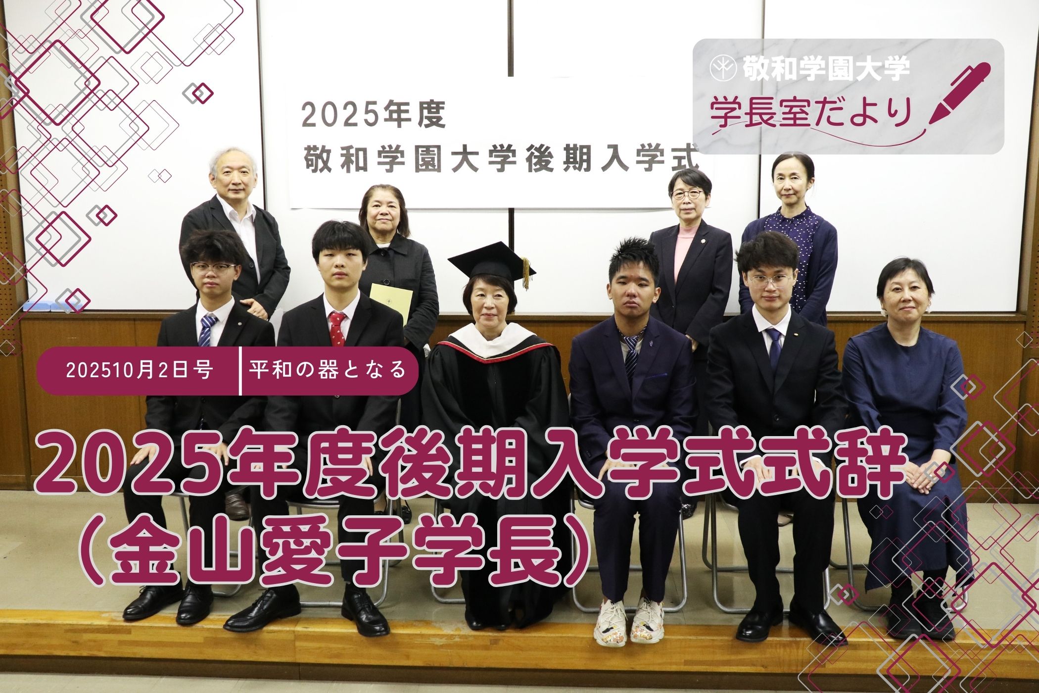 2025年度後期入学式式辞（金山愛子学長）