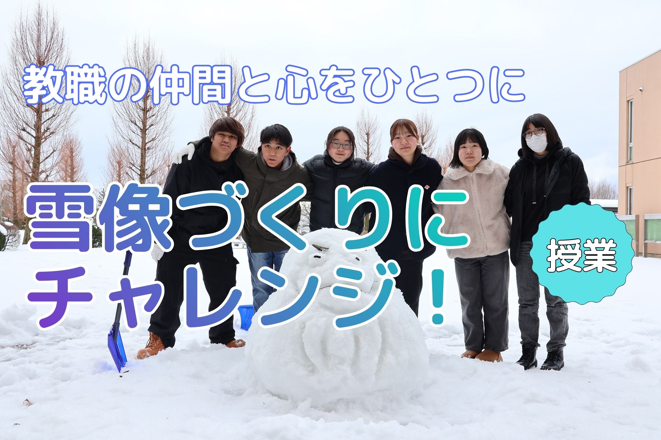 教職課程の学生たちが雪像づくりにチャレンジしました
