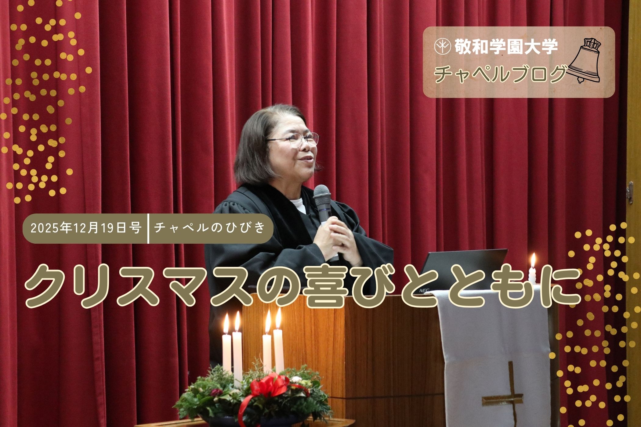 クリスマスの喜びをともに