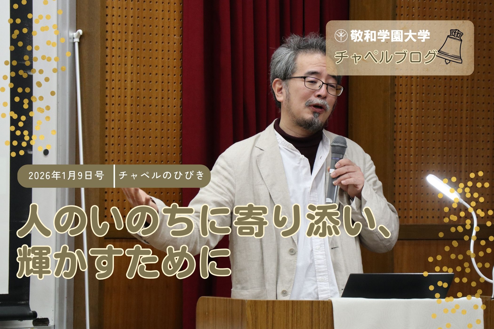 人のいのちに寄り添い、輝かすために