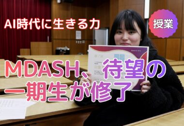 MDASH、第1期の修了生が誕生しました