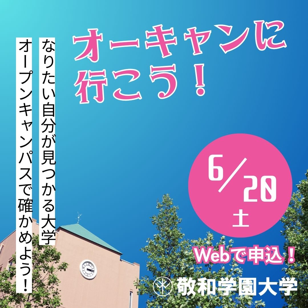 オープンキャンパス（2026年6月20日）