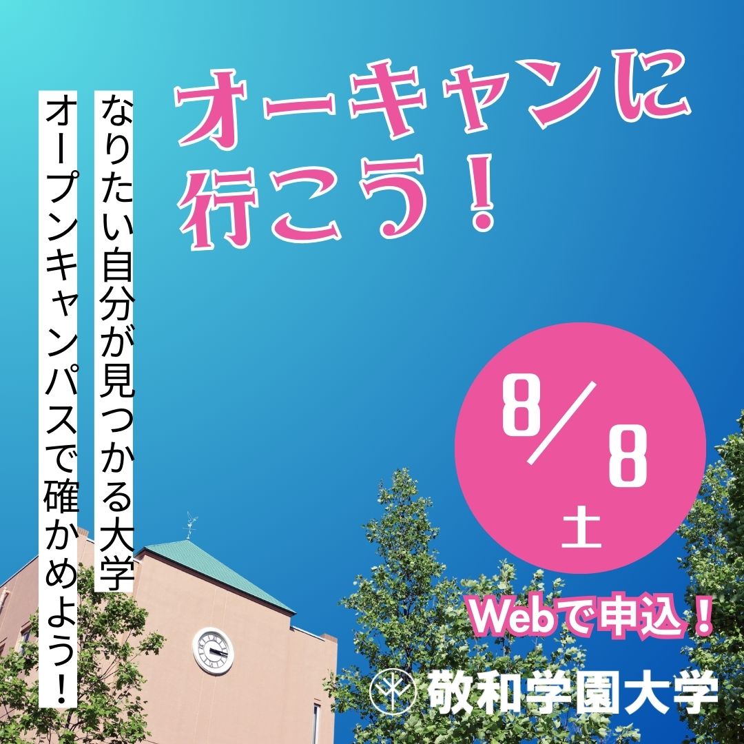 敬和学園大学オープンキャンパス