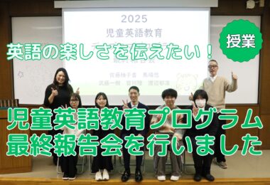 「児童英語教育ディプロマプログラム最終報告会」を開催しました