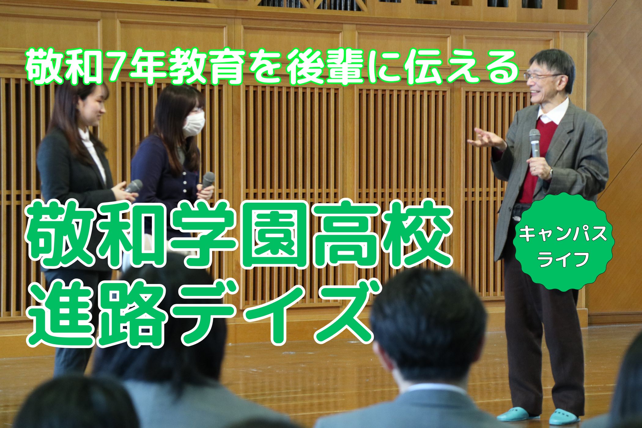 敬和7年教育を後輩に伝える「敬和学園高校 進路デイズ」