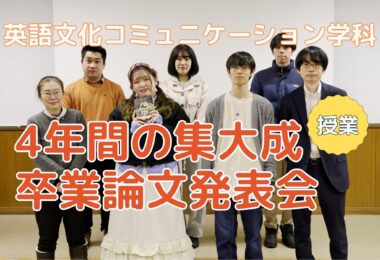 2025年度 英語文化コミュニケーション学科卒業論文発表会を開催しました