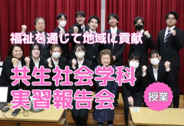 福祉を通じて地域に貢献、共生社会学科実習報告会を開催しました