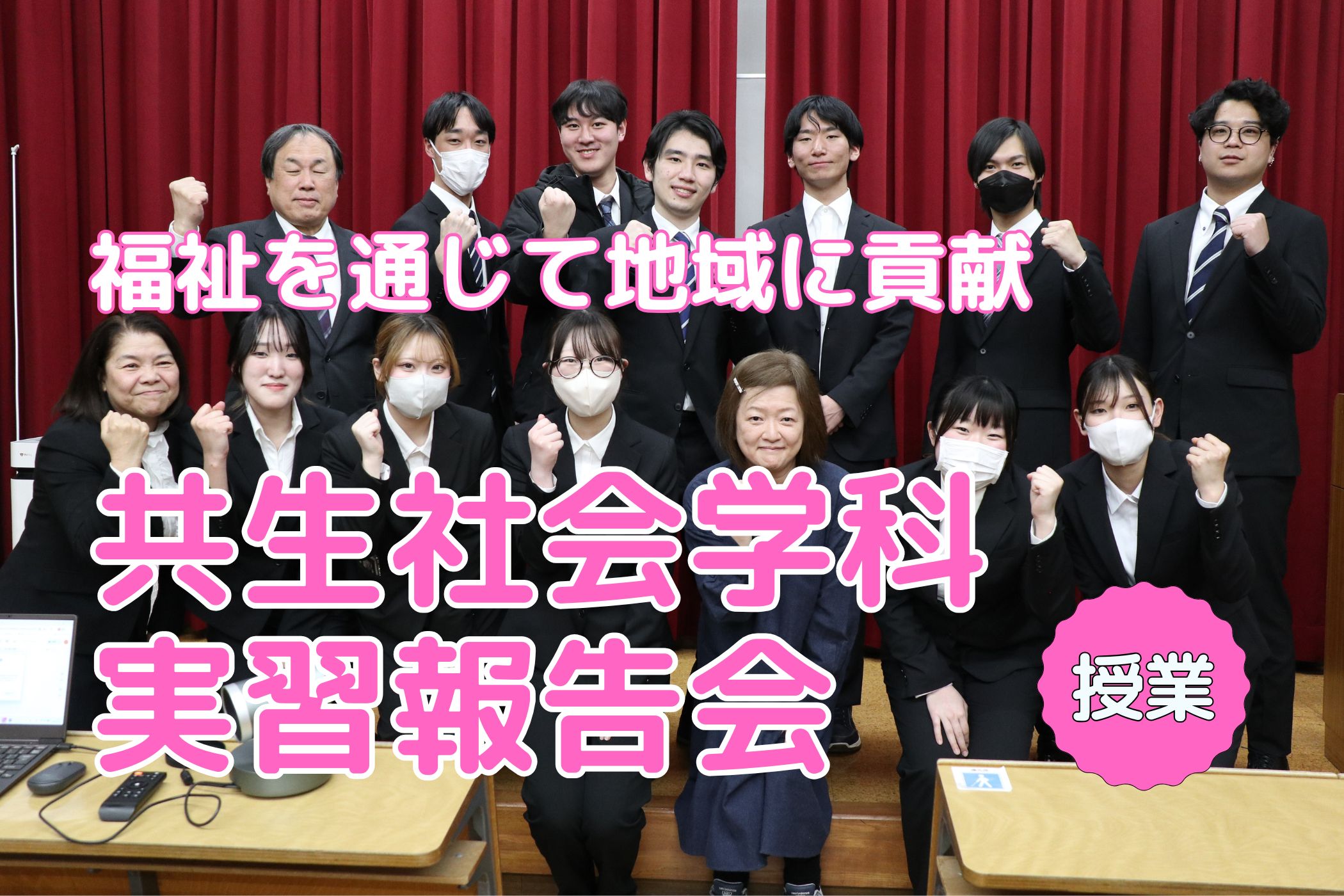 福祉を通じて地域に貢献、共生社会学科実習報告会を開催しました