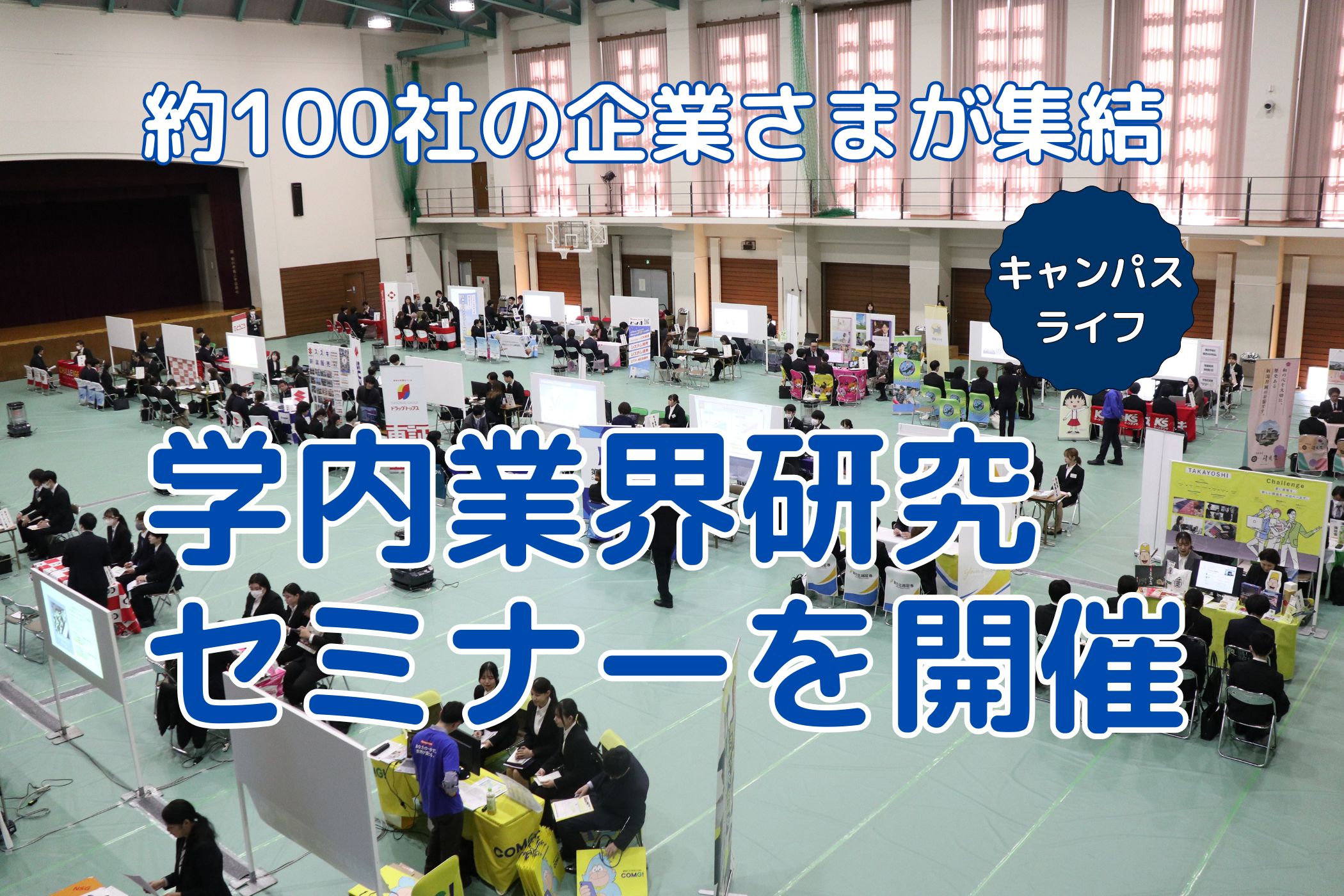 未来への一歩！「学内業界研究セミナー」を開催しました