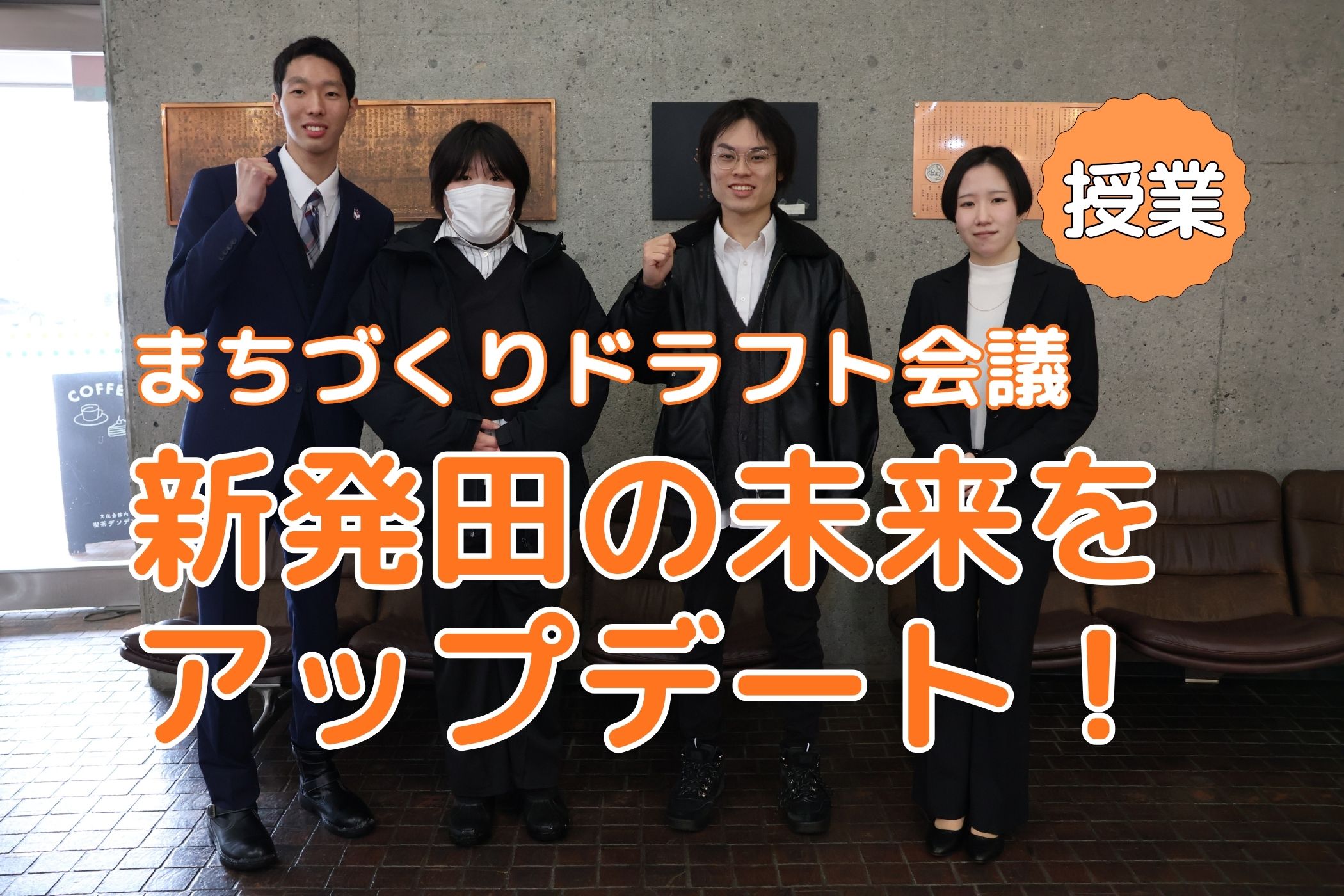 こどもの権利を新発田の力に！「まちづくりドラフト会議」でキャリア英語コース・大岩ゼミが提言