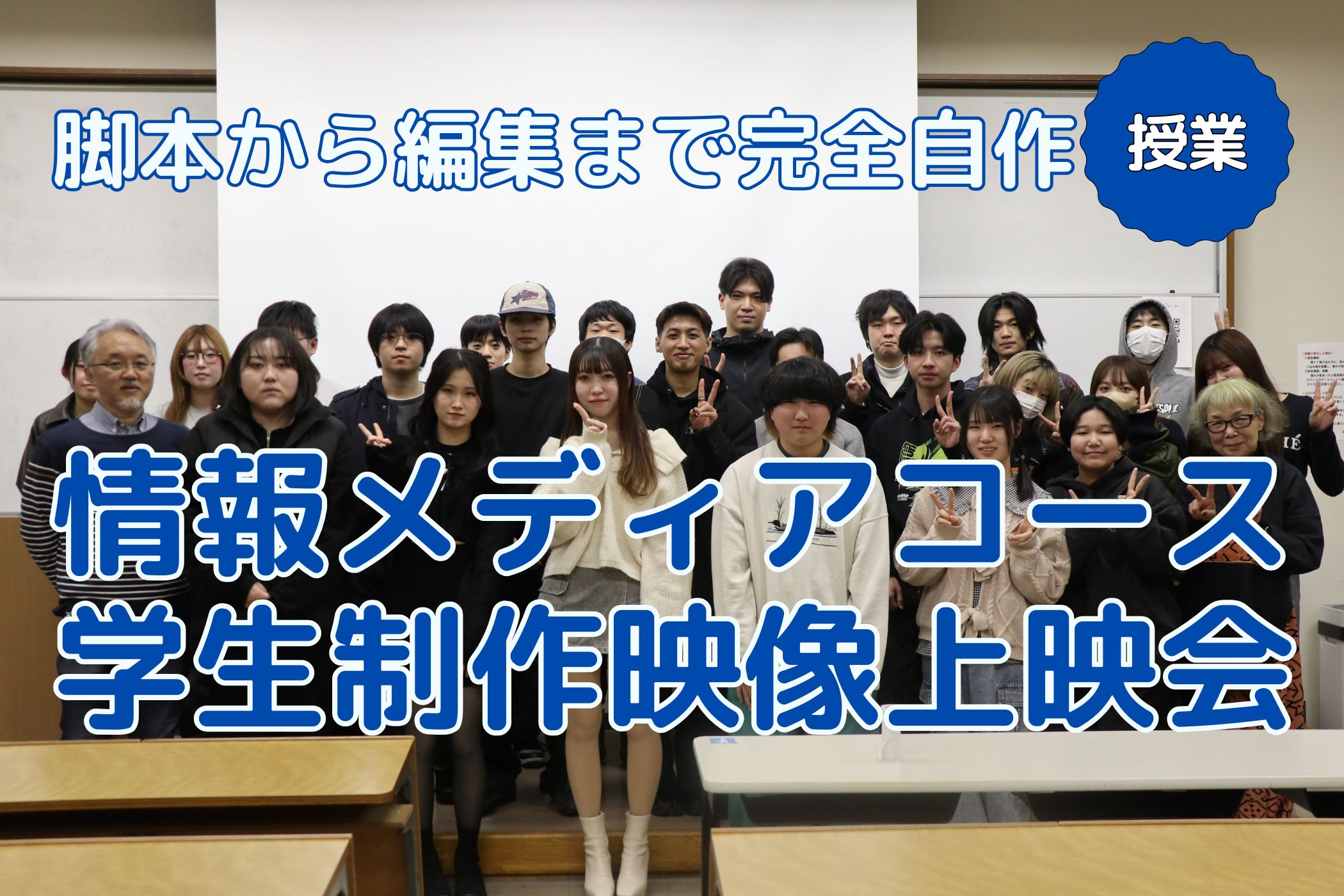 【情報メディアコース】「学生制作映像上映会」を開催