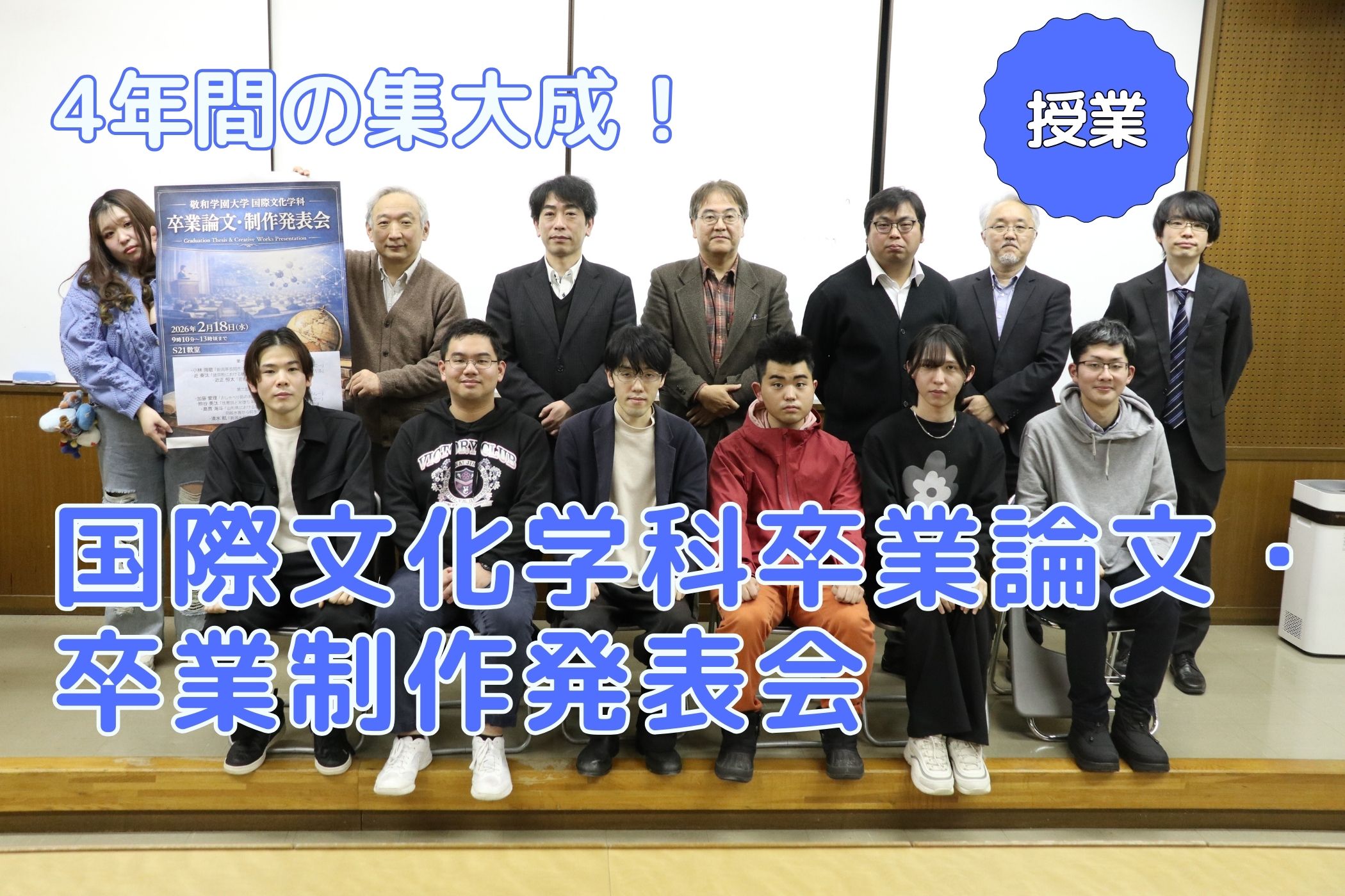 4年間の集大成、2025年度 国際文化学科卒業論文・卒業制作発表会 | 敬