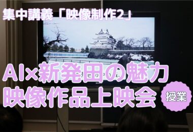 【授業紹介】映像制作を通じて地域の魅力を再発見！集中講義「映像制作」