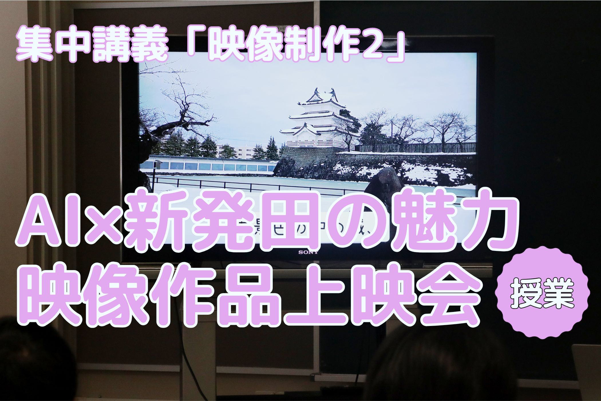 【授業紹介】映像制作を通じて地域の魅力を再発見！集中講義「映像制作」