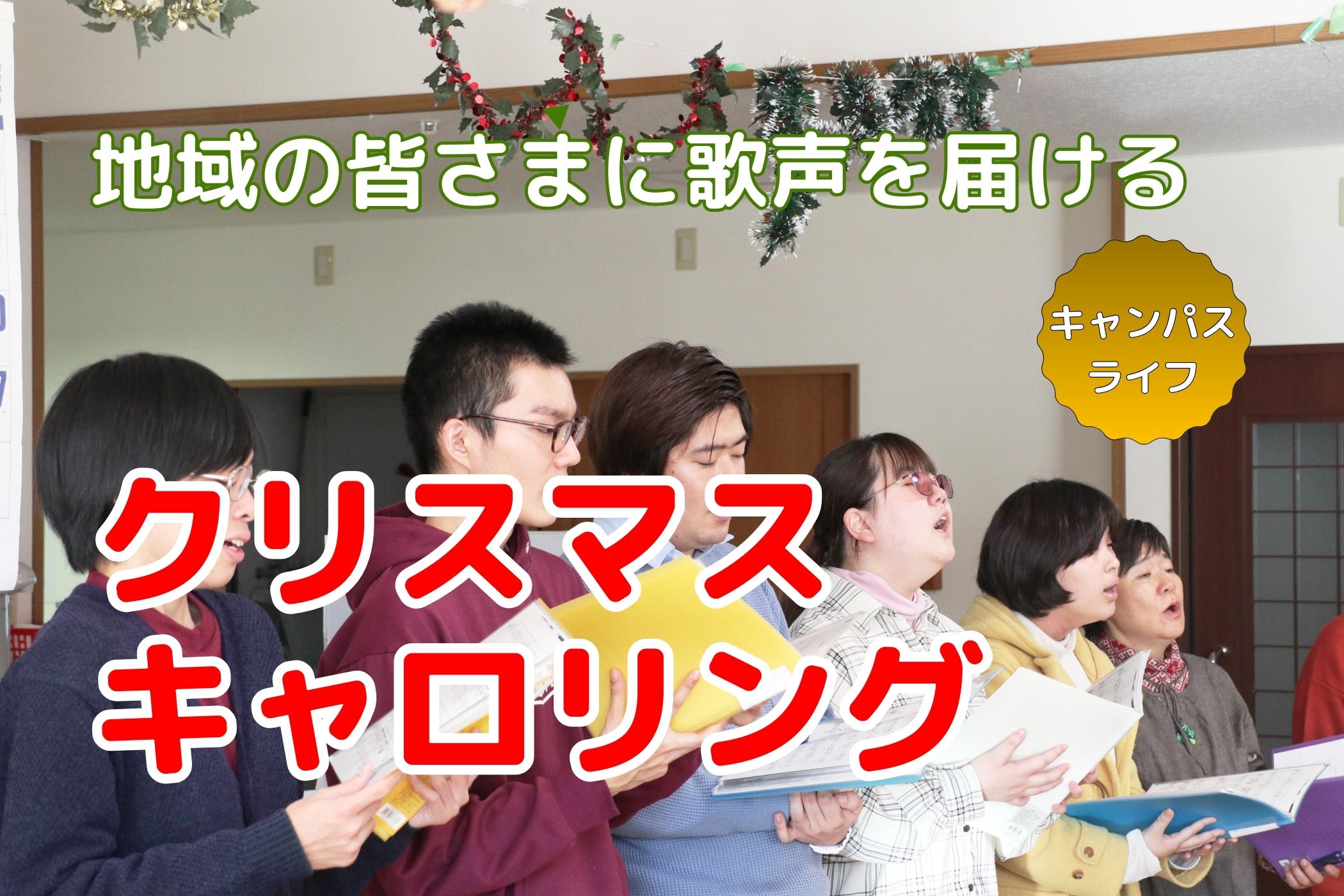 クリスマスに歌声を届けよう！敬和学園大学の学生がキャロリングを行いました