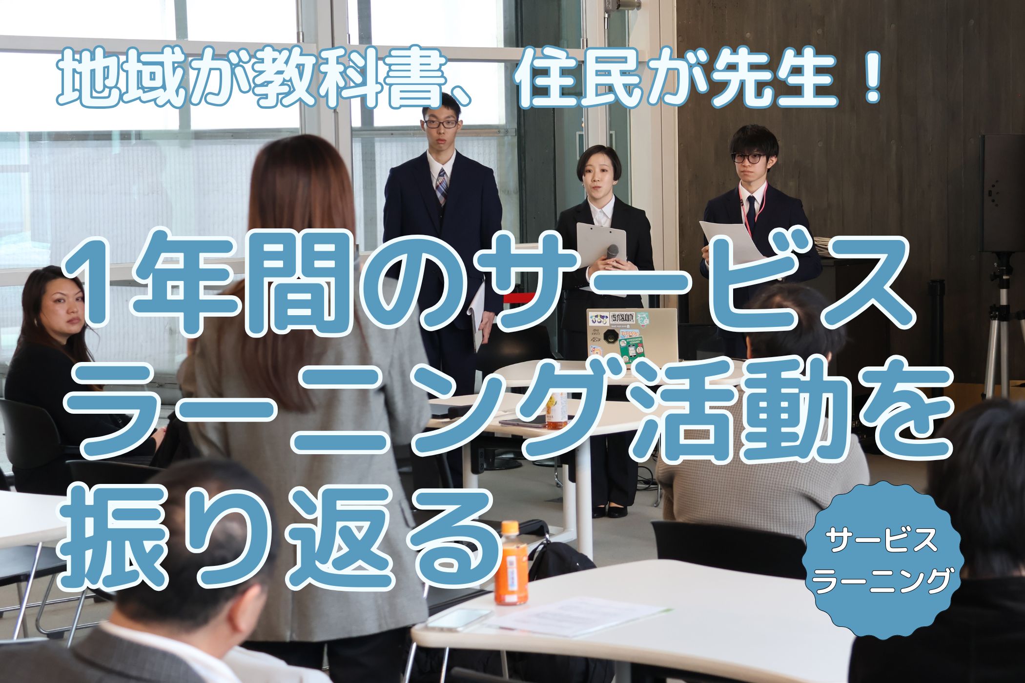 地域が教科書、住民が先生！～サービスラーニング活動報告会を開催
