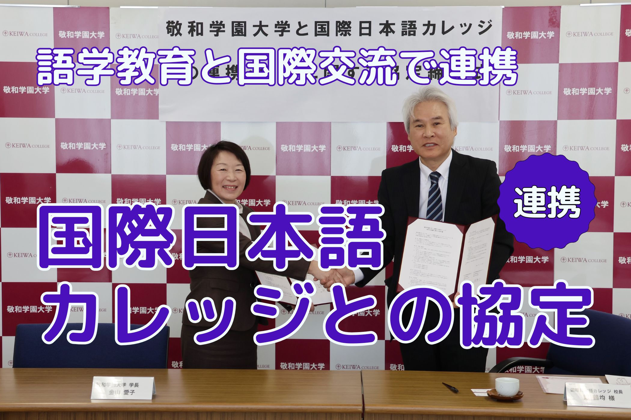 国際日本語カレッジと敬和学園大学との連携協定締結式を行いました