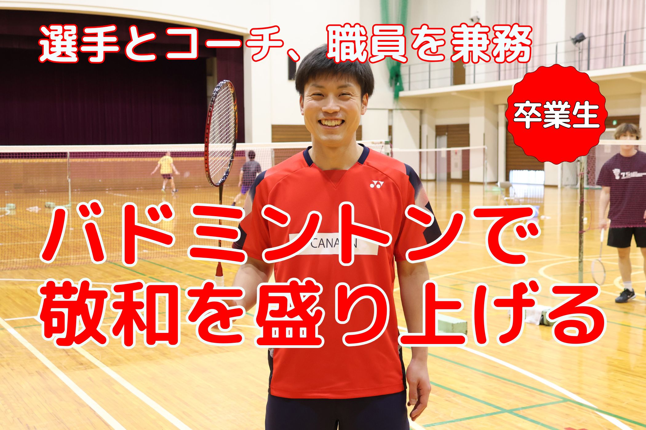 【卒業生リレーエッセイ89】～バドミントン部コーチに就任した中山裕貴さん～