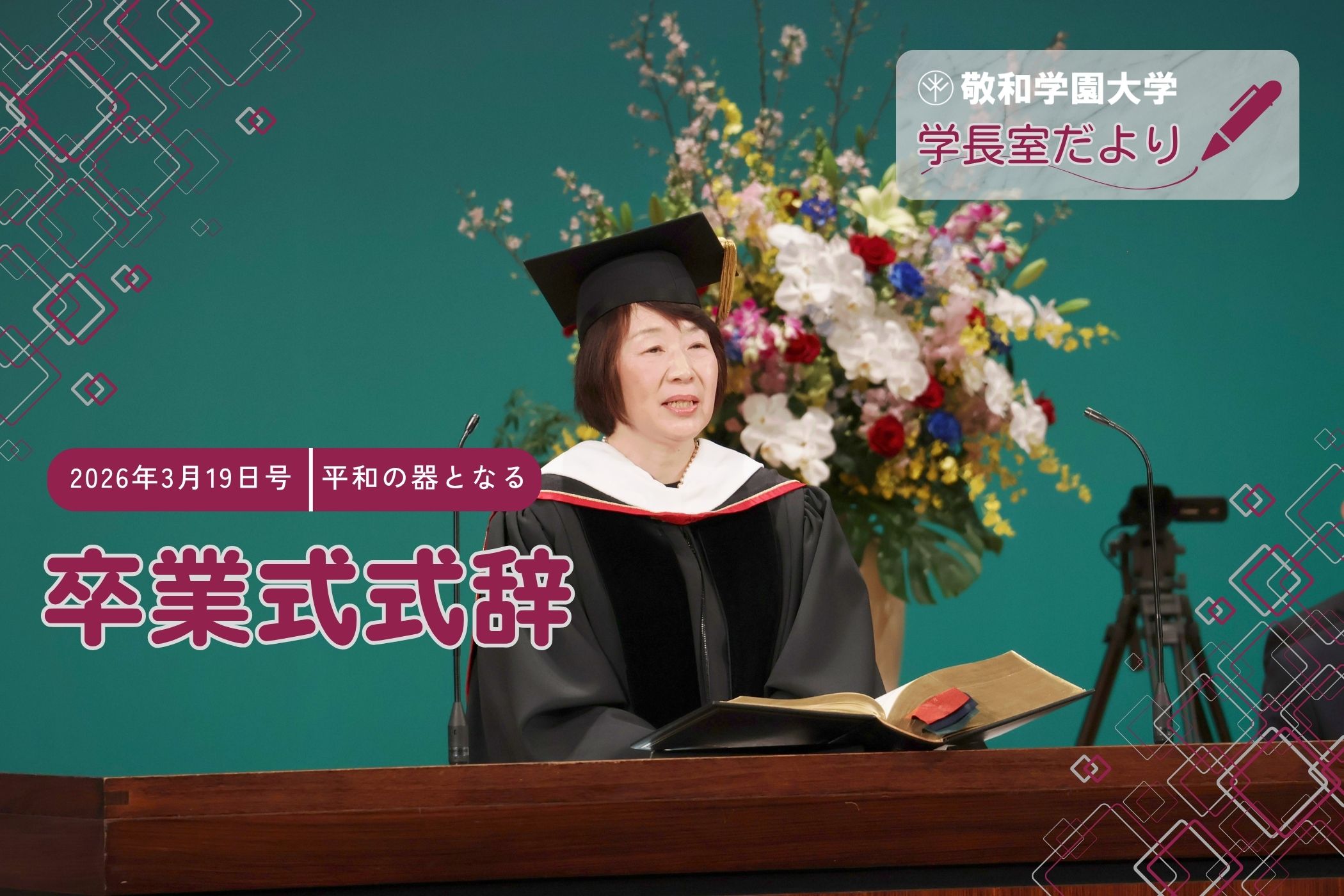 2025年度卒業式式辞(金山愛子学長)