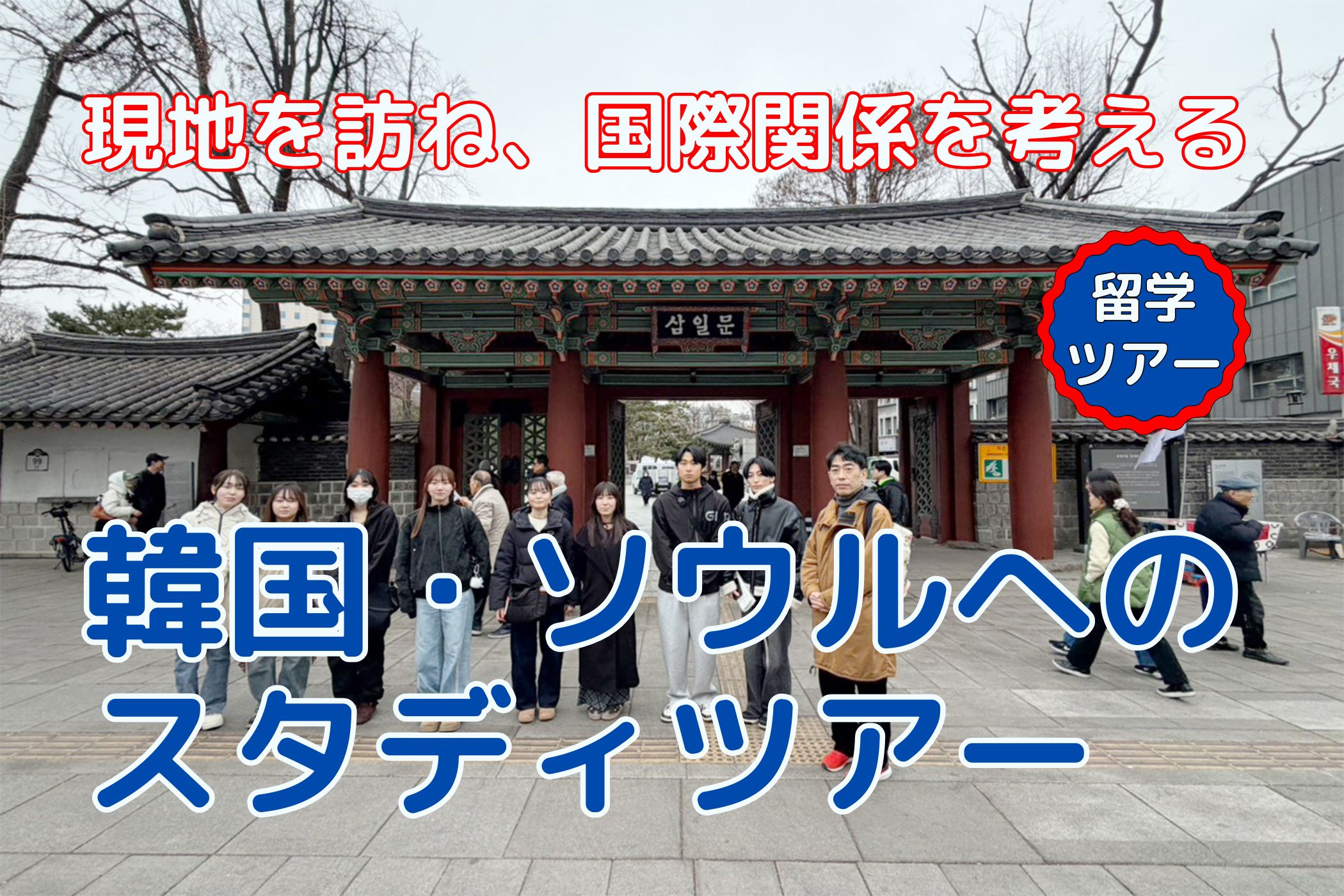 【国際社会コース】韓国・ソウルへスタディーツアーに行ってきました