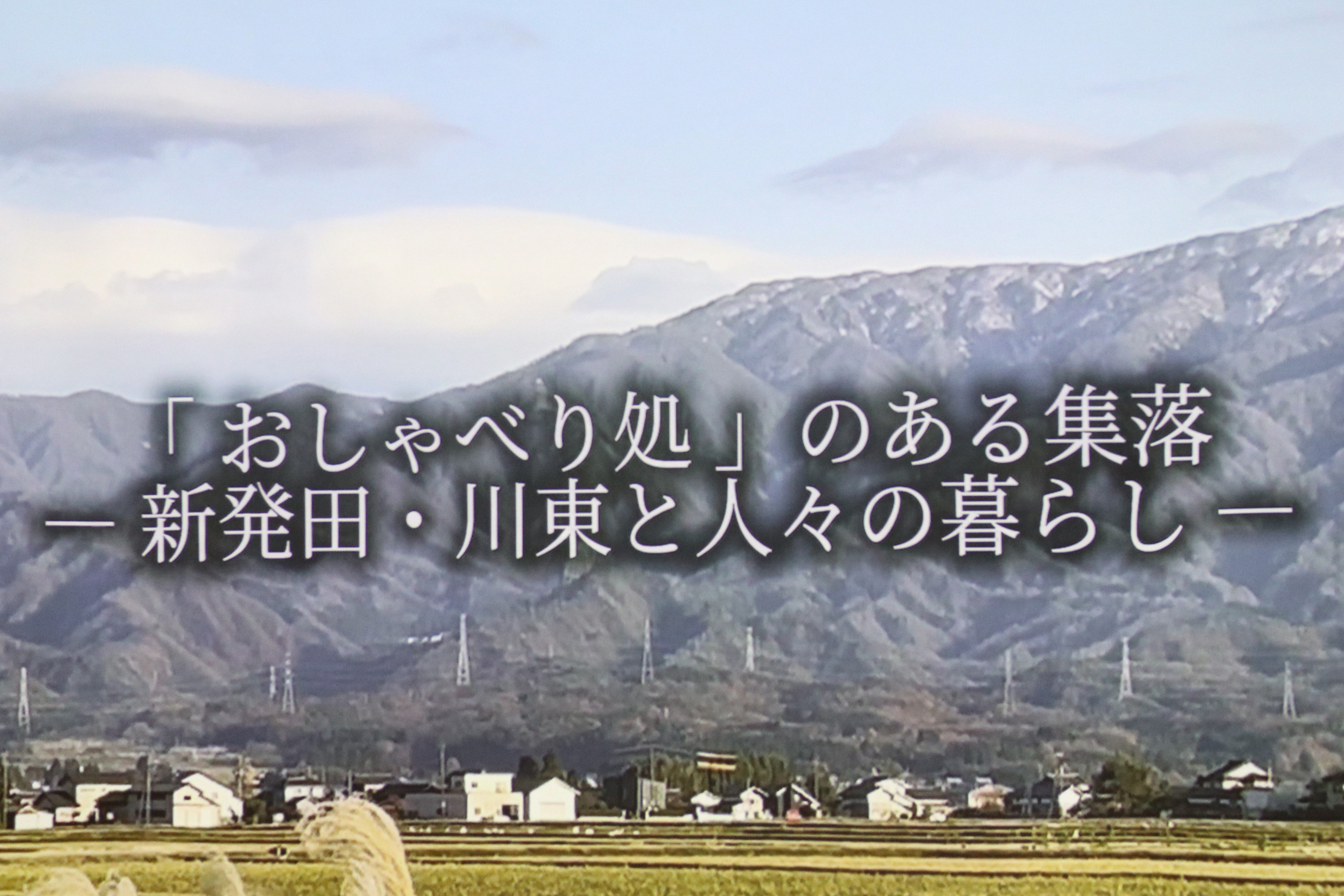 加藤愛理さん「おしゃべり処のある集落～新発田・川東と人々の暮らし～」
