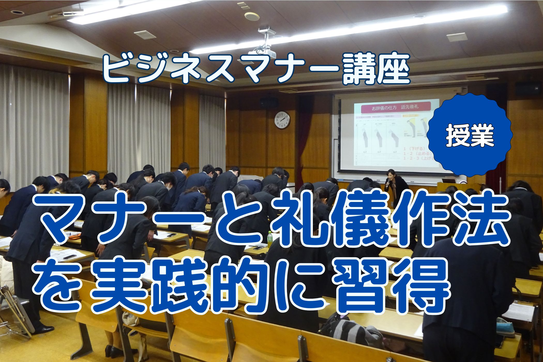 【授業紹介】礼にはじまり、礼で終わる～秘書技能検定への挑戦～