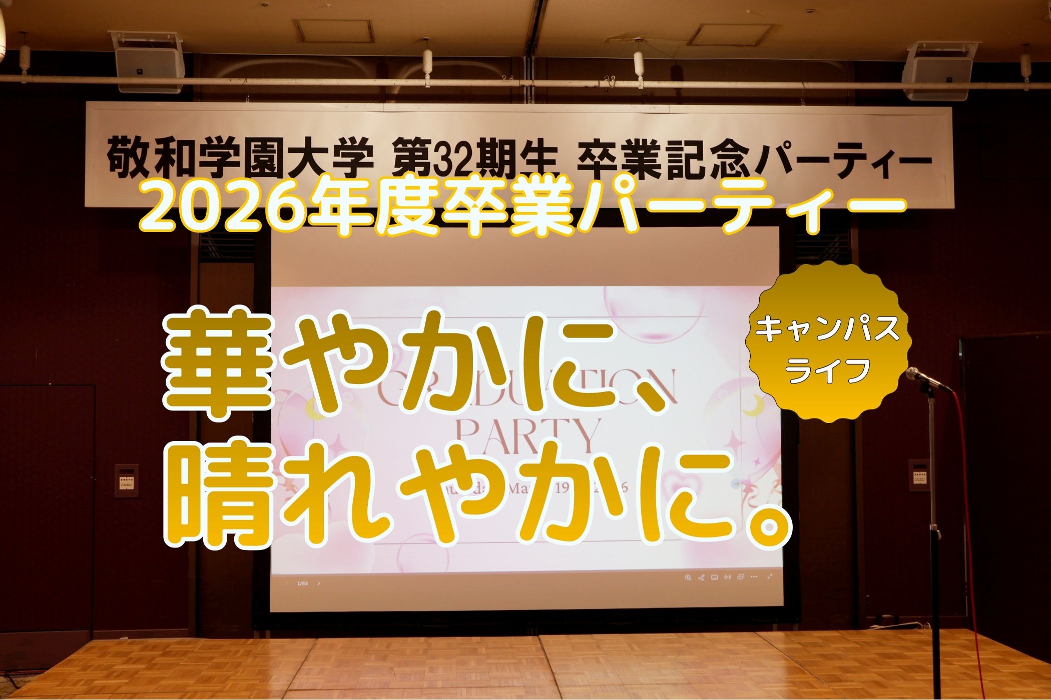 4年間を振り返る語らいの時、卒業記念パーティーを開催しました