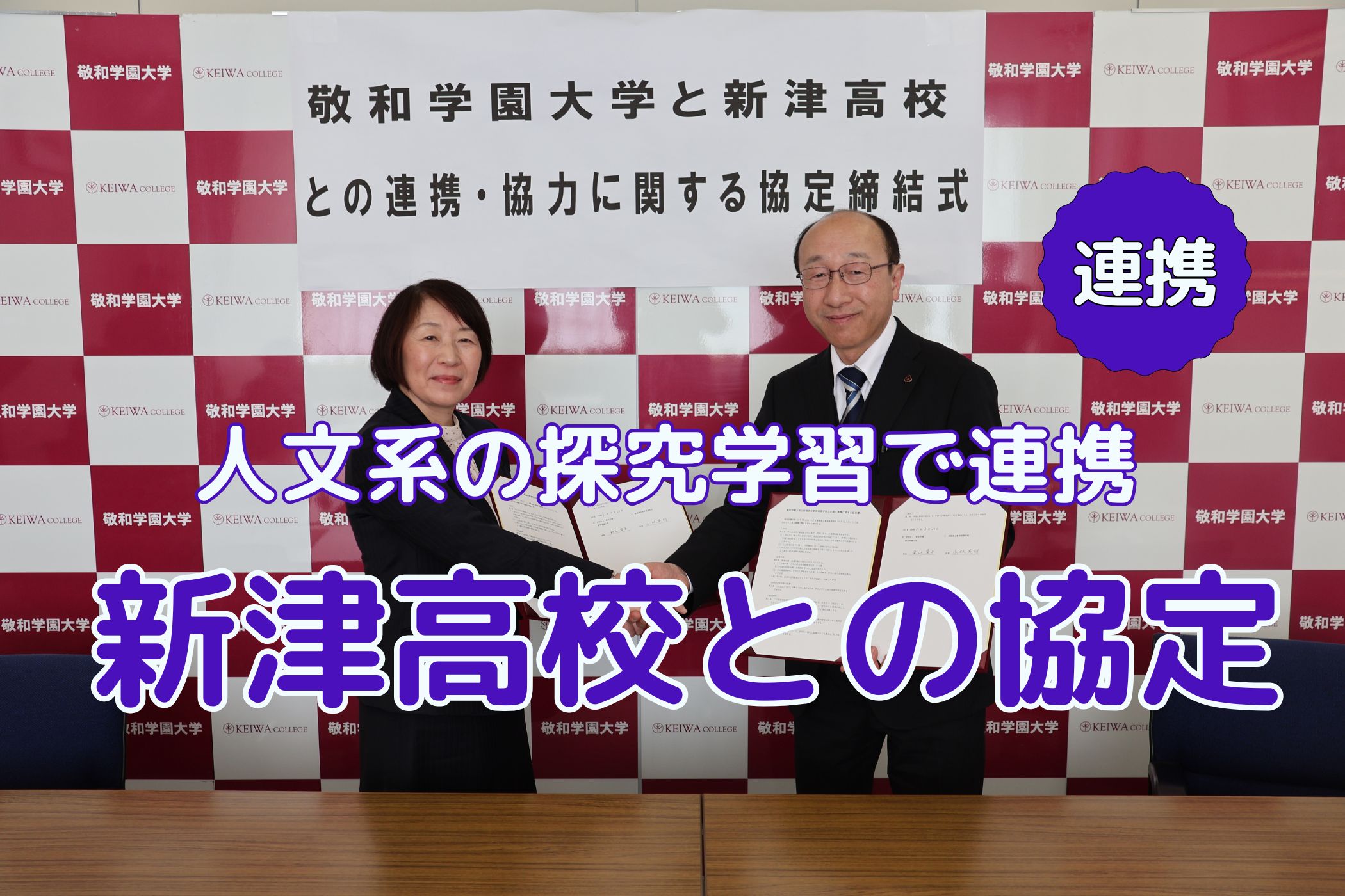 新潟県立新津高等学校と敬和学園大学との連携協定締結式を行いました
